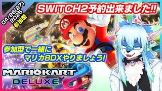 【#参加型　#マリオカート8dx 】【レプリ鏡】Switch2 予約出来ましたので！一緒に参加型マリオカート８デラックスをやりましょう! #ケモノvtuber #ケモv 【4/26(27)/2025】