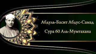 Абдуль-Басит Абдус-Самад Сура 60 Аль-Мумтахана