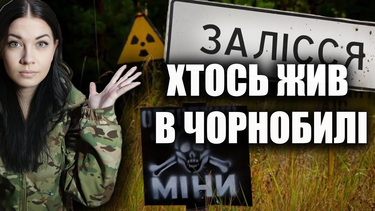 ЧОРНОБИЛЬ: ВІДКРИЛА ДІМ З РЕЧАМИ У СЕЛІ ЗАЛІССЯ, ХТО ТУТ ЖИВ