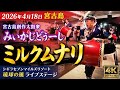 ミルクムナリ「宮古島創作太鼓衆みいかじどぅーし」2026年4月18日【シギラセブンマイルズリゾート 琉球の風ライブステージ】創作エイサー