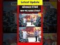 EVM Fire Kolkata | कोलकाता में कैसे जल गए 4000 EVM ? | BJP | TMC |#shorts #viralvideo #ytshorts #tmc