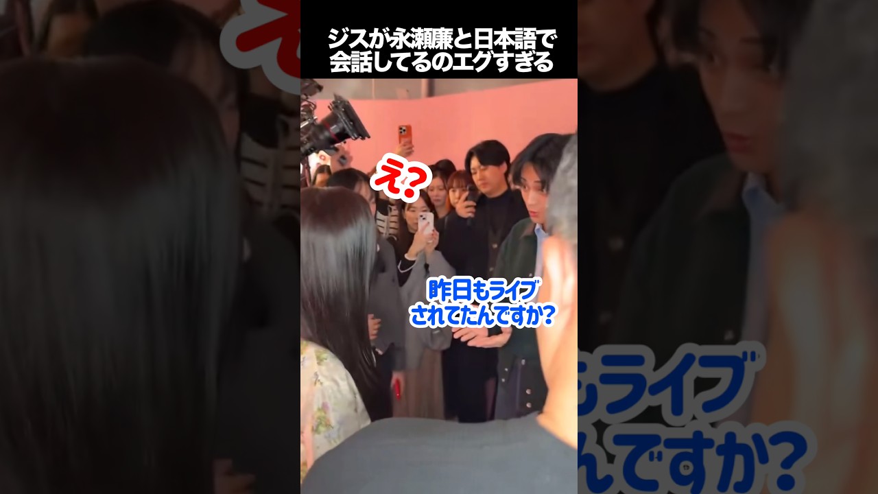 ジスが永瀬廉と日本語で会話してるのエグすぎる #kpop #blackpink