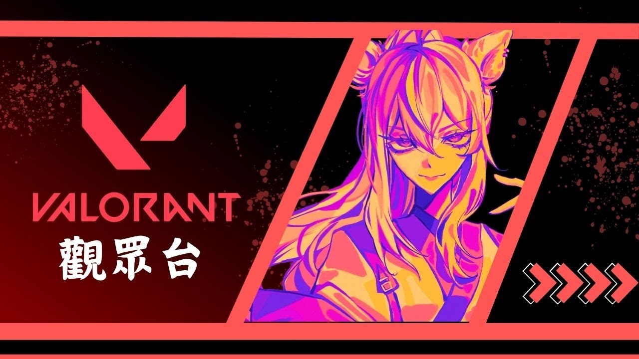 【Valorant】久違觀衆台!【赤羽 紅/ Akabane Aka】 | MYViki