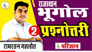 भूगोल प्रश्नोत्तरी || Geography Quiz _2 || By Ramratan Gehlot Sir ||Parigyaan Classes, Jodhpur