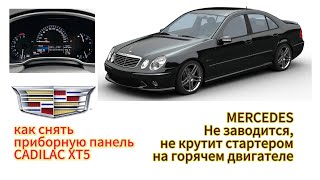 видео: Mercedes Benz W211 на горячую не срабатывает стартер. картинка: Mercedes Benz W211 на горячую не срабатывает стартер.