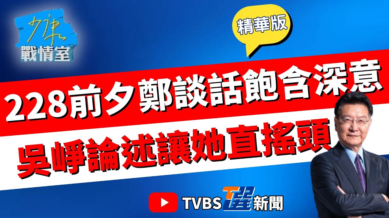 【少康戰情室精華版】吳崢.伊乃菁激辯! 鄭麗文228前夕批陳儀政府無能 拒絕政治操弄 吳崢批指桑罵槐 伊乃菁用歷史脈絡反擊#沈富雄 #吳崢 #費鴻泰 #尹乃菁 #鍾沛君