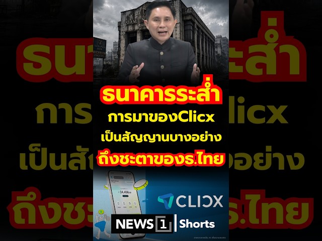 ธนาคารระส่ำ การมาของClicx เป็นสัญญานบางอย่าง ถึงชะตาของธ.ไทย (06/08/69)