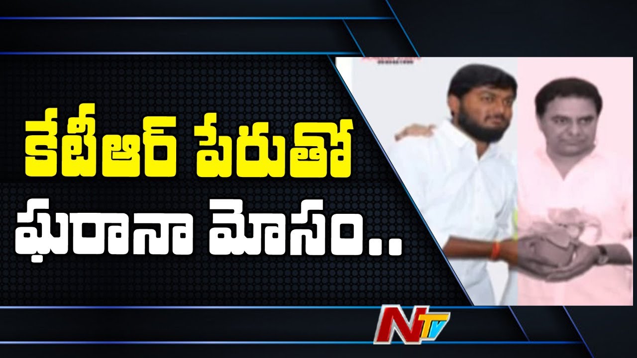 Man Cheats Public in the name of KTR | Karimnagar TRS Sai Chintu Cheating | NTV