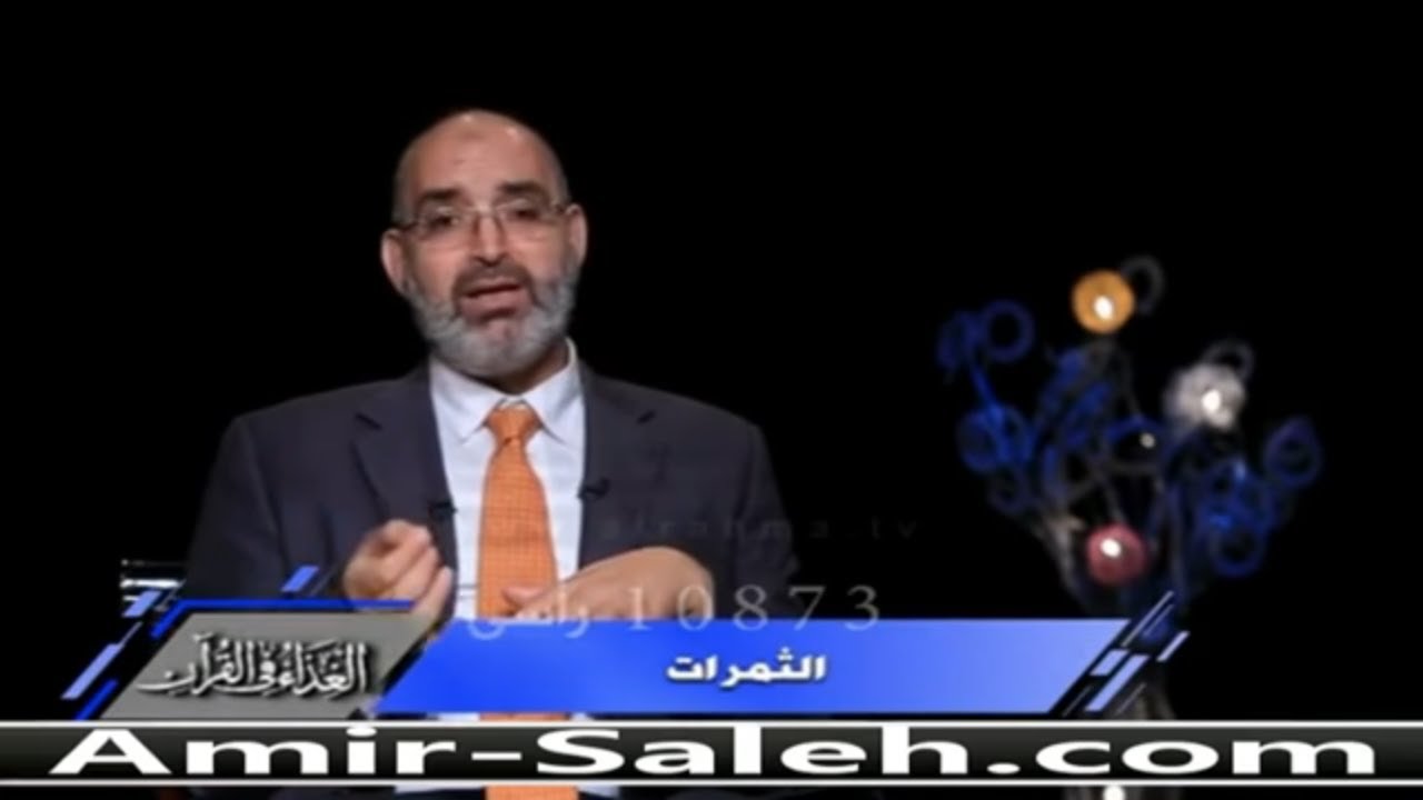 الثمرات أو الثمار | الدكتور أمير صالح | الغذاء في القرآن