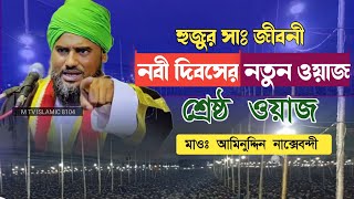 নবী দিবসের নতুন ওয়াজ গজল 2023 | nobi dibos waz | Miladunnabi gojol | Maulana Aminuddin rezvi