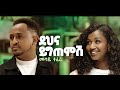 Mesy Tefera New 2025 Music Dehna Yigtemish መሳይ ተፈራ ደህና ይግጠምሽ 2025