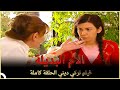 الأم البديلة | فيلم تركي عائلي الحلقة الكاملة  (مترجمة بالعربية)