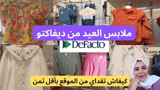 جديد ملابس العيد من ديفاكتو 🤩كيفية الشراء من موقع Defacto بأقل ثمن ابتداء من 40 درهم 👌 Defacto