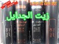 زيت الجدايل المطو ل أو منع م أطراف الشعر