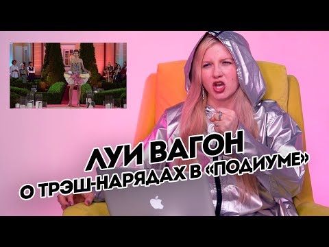 Луи Вагон о трэш-нарядах в Подиуме