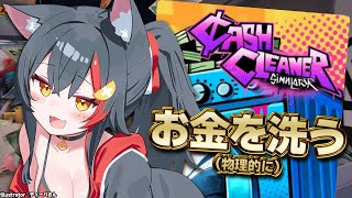 【 Cash Cleaner Simulator 】お金を洗って(物理的に)稼ぐ・・？【 ホロライブ / 大神ミオ 】
