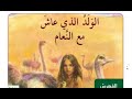 حل الفصل 27 مناقير تحب المساعدة مع التلخيص الولد الذي عاش مع النعام عربي سابع