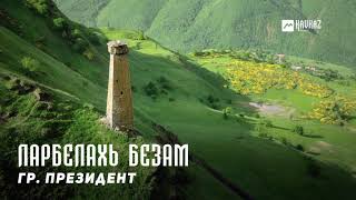 гр. Президент - Ларбелахь безам | KAVKAZ MUSIC CHECHNYA