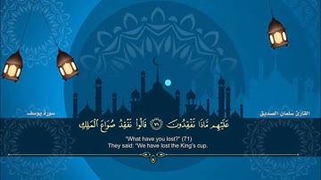 المصحف المرتل للقارئ سلمان الصديق الجزء الثالث عشر من سورة يوسف الاية(٥٣)الى سورة الحجر