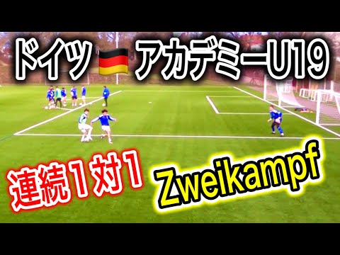 ゴール前の攻守連続1対1【ドイツU19トレーニング】(Tr188)