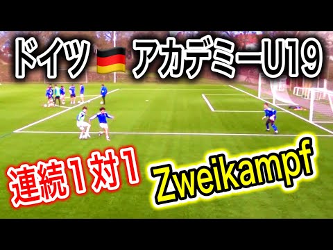 ゴール前の攻守連続1対1【ドイツU19トレーニング】(Tr188)