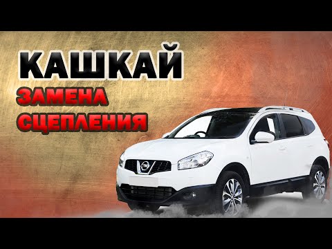 Замена сцепления (со снятием коробки передач)  Ниссан Кашкай Nissan Qashqai