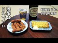 【40代の休日】男の一人晩酌はこういうのがいいんだよ…【玉子焼き・ソーセージ】