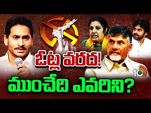 Discussion on Ap Polling Percentage : ఏపీలో రికార్డ్‌ పోలింగ్‌పై భిన్నాభిప్రాయాలు | 10TV - 10TVNEWSTELUGU