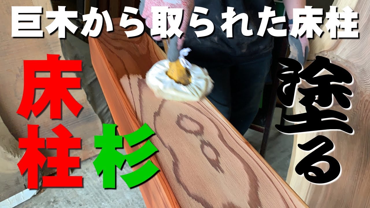 床柱×オイル塗装】国産すぎ床柱×オスモカラー【木の店さんもく】How To