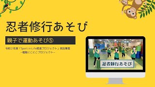 福島にこプロ　運動あそび⑤忍者修行遊び