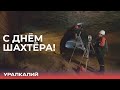 Поздравляем с Днем шахтера!