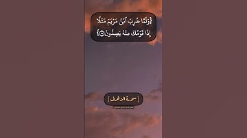 سورة الزخرف الآية ٥٤ الى ٥٩ بصوت الشيخ محمد صديق المنشاوي