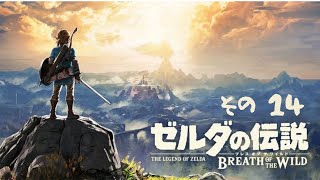 ゼルダの伝説 ブレス オブ ザ ワイルド【 その 14 】