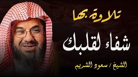 تلاوة بها شفاء قلبك | تلاوة مؤثرة بصوت الشيخ سعود الشريم