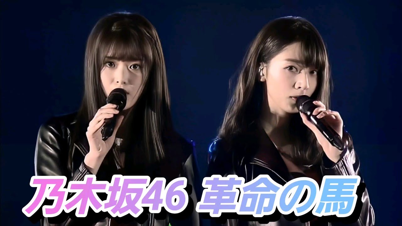 【8K Super Hi-Vision】乃木坂46『革命の馬』(視聴者リクエスト)