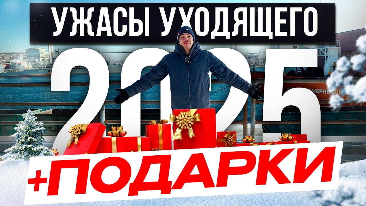 УЖАСЫ 2025 ГОДА! +Подарки