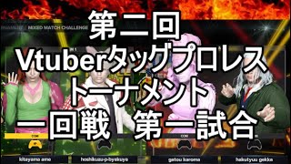 【第二回Vtuberタッグプロレストーナメント】一回戦第一試合
