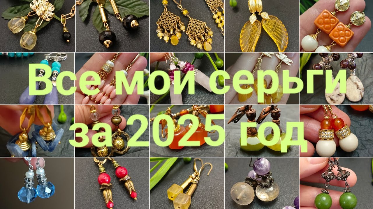 Все серьги, которые я придумала и сделала за год! 