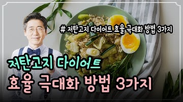 저탄고지 다이어트 최대효율 올리는 방법 3가지 [지방 완전연소로 최대 2배 더 감량 가능!] #부작용은최소 #체중감량은최대