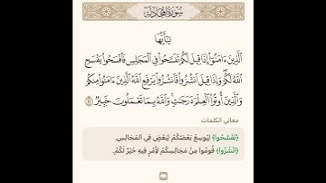السراج في بيان غريب القران سورة المجادلة 8 مع تلاوة الشيخ سعد الغامدي