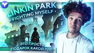 Linkin Park - Fighting Myself (РЕАКЦИЯ)