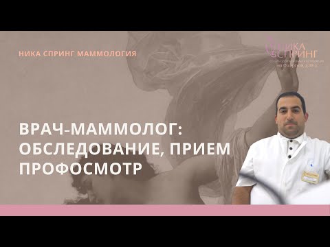 Врач-маммолог-онколог: обследование, профосмотр молочных желез, консультация врача в клинике