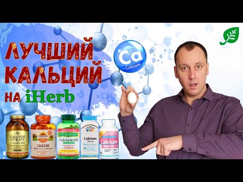 Кальций | Лучший выбор на iHerb | польза и выгода