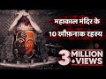    10         shree mahakaleshwer temple mystery
