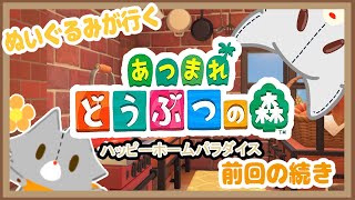 【あつまれどうぶつの森】のんびりハピパラ！前回の続き！！【ハッピーホームパラダイス】