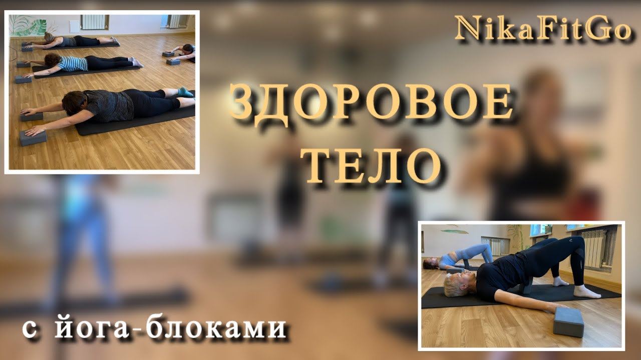 ЗДОРОВОЕ ТЕЛО/ HEALTHY BODY 