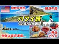 ハワイ旅行の今