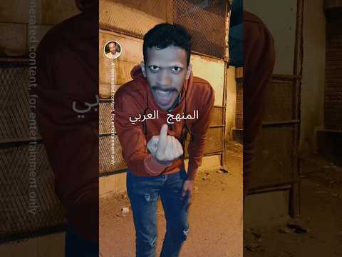 المنهج مع الاسطى ناصر دقه نزل فيديو جديد خش شوف اكسبلور Comedy اشتراك ريلز دويتو ترند
