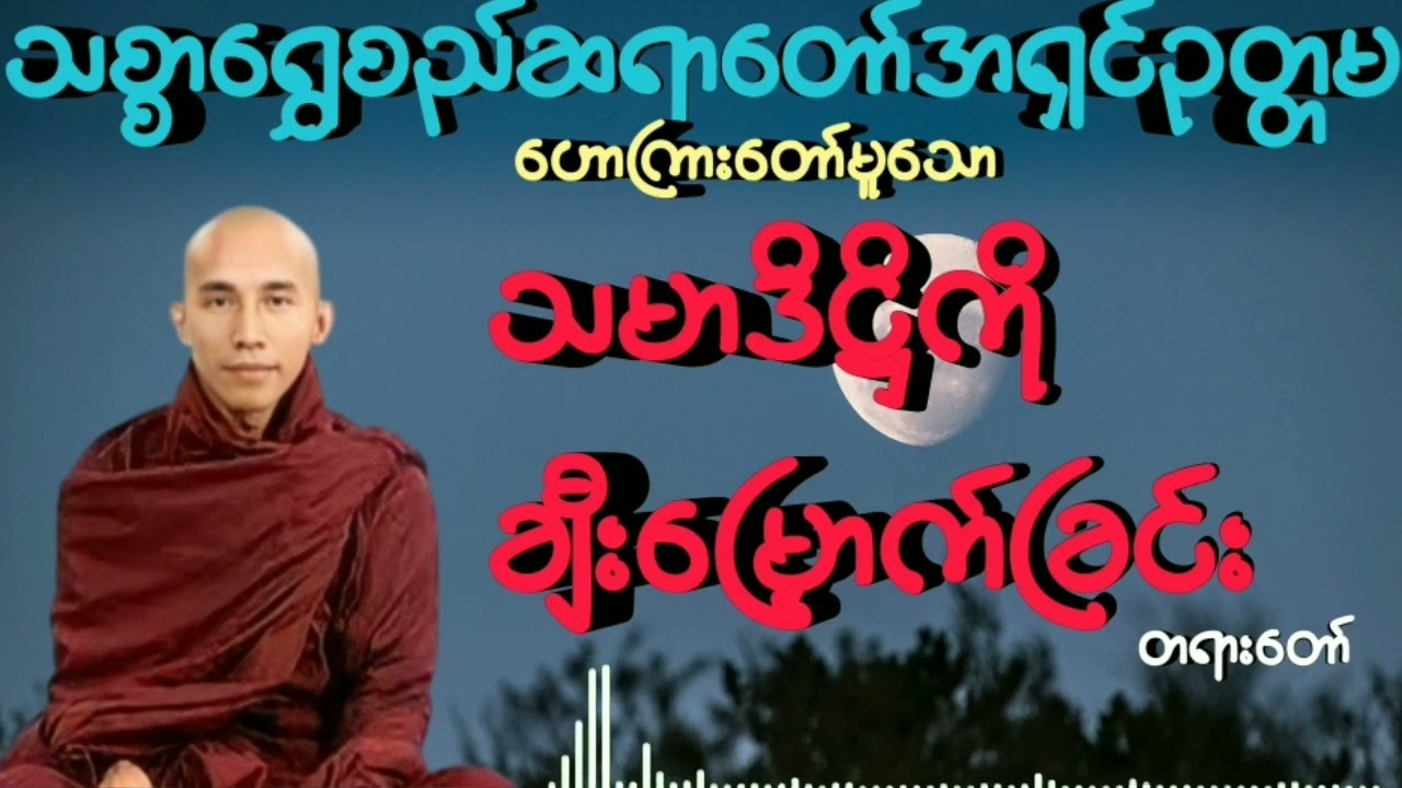 #သမာဒိဋ္ဌိကိုချီးမြှောက်ခြင်း