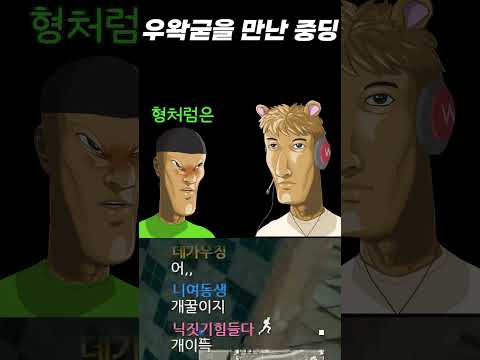 우왁굳을 만난 <strong>중딩</strong> #Shorts